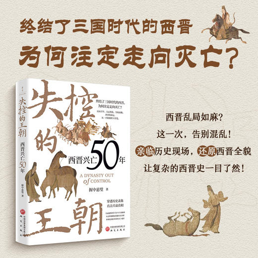 失控的王朝:西晋兴亡50年 商品图0