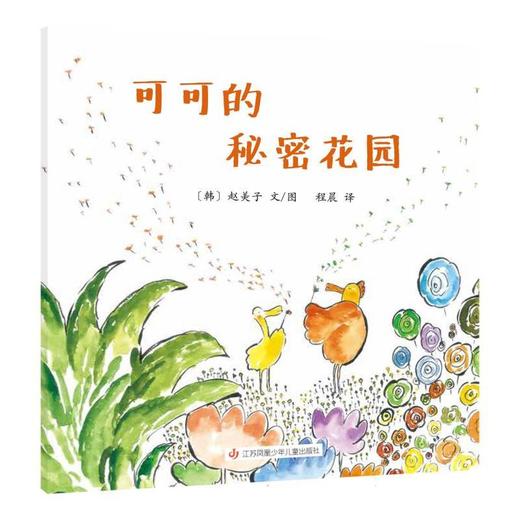 可可的秘密花园 商品图0