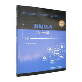 数据结构(Python版)
