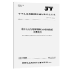 城市公共汽电车车辆CAN总线数据采集规范（JT/T 1590—2026) 商品缩略图2
