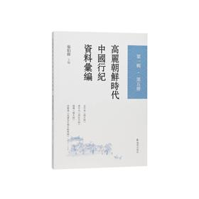高丽朝鲜时代中国行纪资料汇编.第一辑.第四册