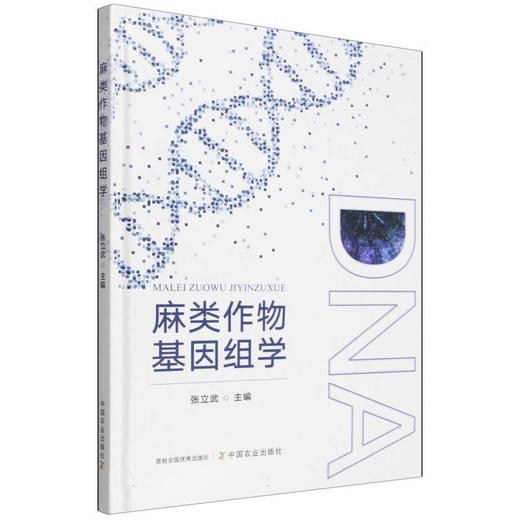 麻类作物基因组学 商品图0