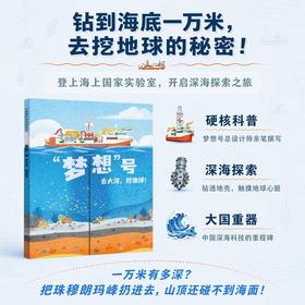 中国高科技成就绘本第四辑:梦想号:去大洋,挖地球!