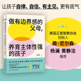做有边界感的父母,养育主体性强的孩子
