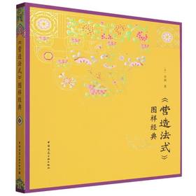 《营造法式》图样经典