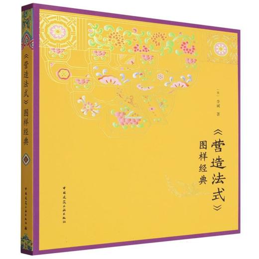 《营造法式》图样经典 商品图0