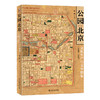 公园北京:文化生产与文学想象(1860—1937) 商品缩略图0