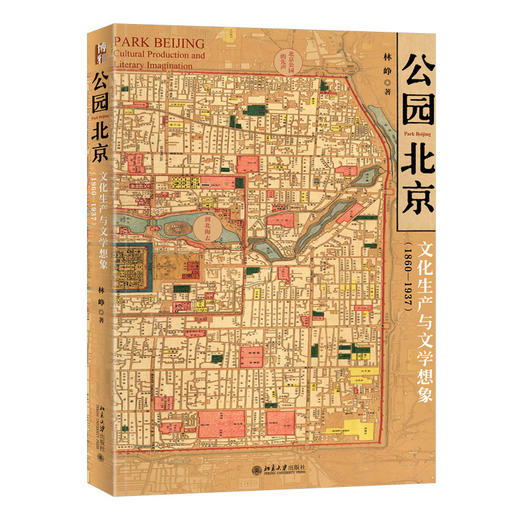 公园北京:文化生产与文学想象(1860—1937) 商品图0