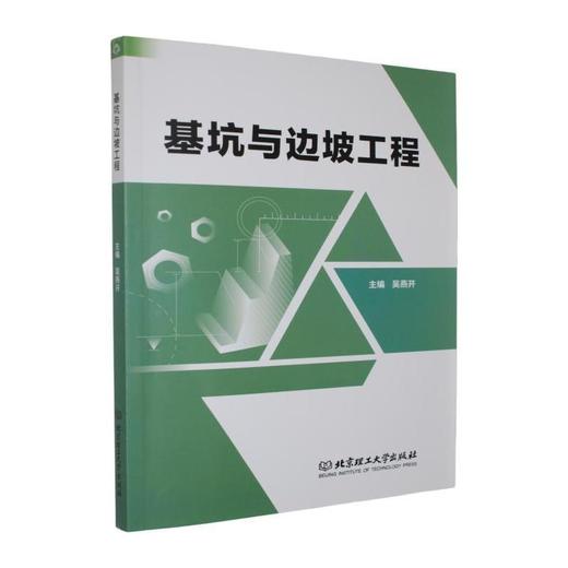 基坑与边坡工程 商品图0