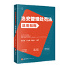 治安管理处罚法适用指南 商品缩略图0