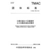 公路交通北斗卫星服务北斗车载终端技术要求（T/TMAC 380—2026） 商品缩略图3