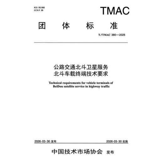 公路交通北斗卫星服务北斗车载终端技术要求（T/TMAC 380—2026） 商品图3
