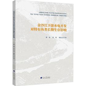 金沙江下游水电开发对特有鱼类长期生存影响