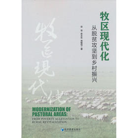 牧区现代化:从脱贫攻坚到乡村振兴