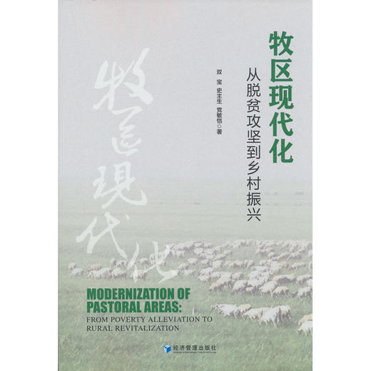 牧区现代化:从脱贫攻坚到乡村振兴 商品图0