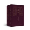 古文观止译注（全三册）（新古典） 商品缩略图0