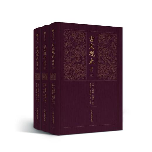 古文观止译注（全三册）（新古典） 商品图0