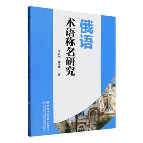 俄语术语称名研究