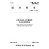 公路交通北斗卫星服务自由流收费系统（T/TMAC 377—2026） 商品缩略图3