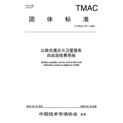 公路交通北斗卫星服务自由流收费系统（T/TMAC 377—2026） 商品图3