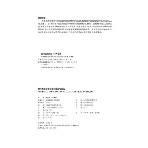 都市型生态牧场建设理论与实践 商品图1