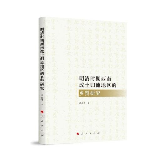 明清时期西南改土归流地区的乡贤研究 商品图0