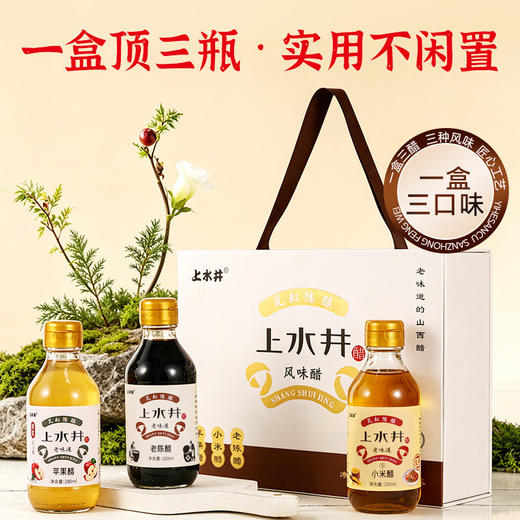 【三种风味】上水井风味醋礼盒200ml*3老陈醋苹果醋小米醋粮食酿造送人馈赠佳品伴手礼 商品图3
