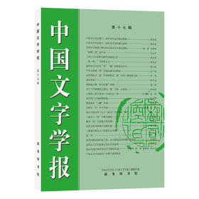中国文字学报（第十七辑）