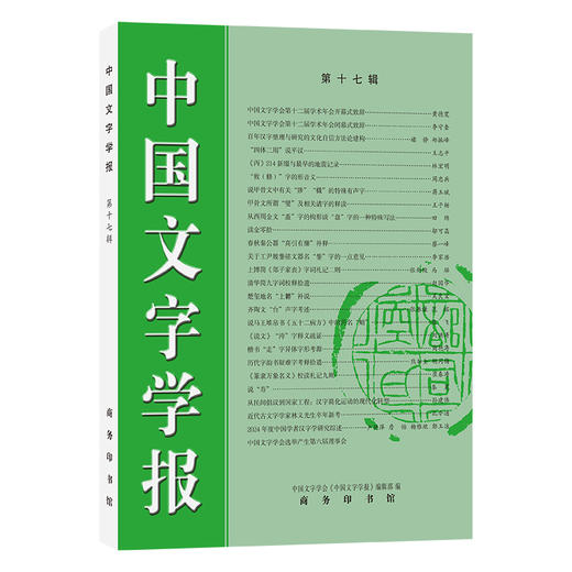 中国文字学报（第十七辑） 商品图0