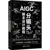 AIGC分镜头脚本设计教程:原理.方法与AI案例 商品缩略图1