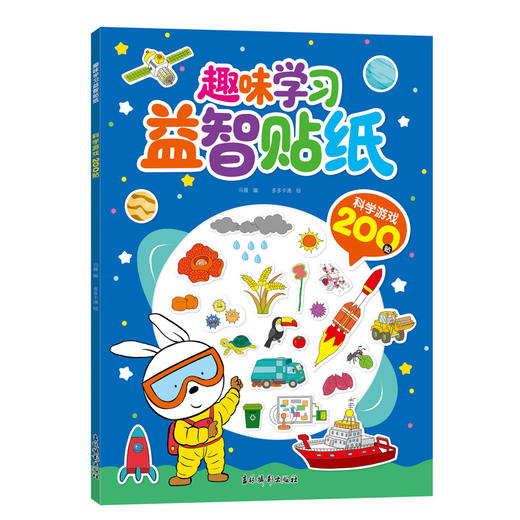 趣味学习益智贴纸·科学游戏200贴 商品图0