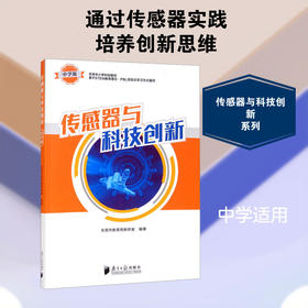 传感器与科技创新(中学版)