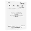 公路交通北斗卫星服务系统数据编码（T/TMAC 378—2026） 商品缩略图0