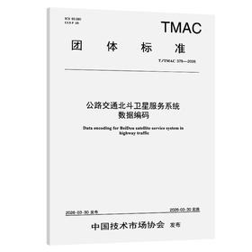 公路交通北斗卫星服务系统数据编码（T/TMAC 378—2026）
