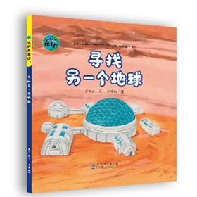 寻找另一个地球