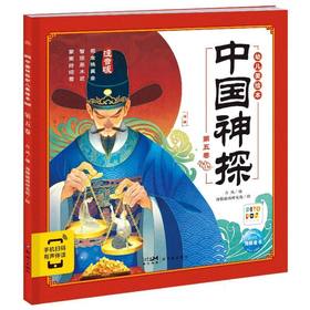 中国神探幼儿美绘本.第五卷