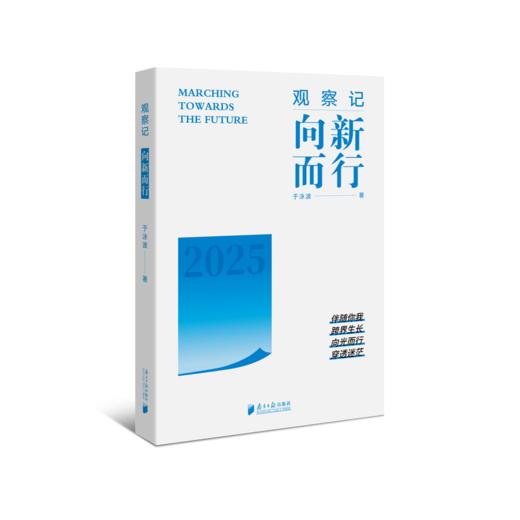 观察记:向新而行 商品图0