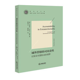域外管辖的可问责性:比较法与国际法的视野
