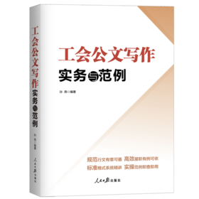 工会公文写作实务与范例