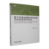 数字普惠金融的农民农村共同富裕效应研究 商品缩略图0