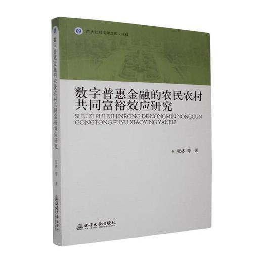 数字普惠金融的农民农村共同富裕效应研究 商品图0
