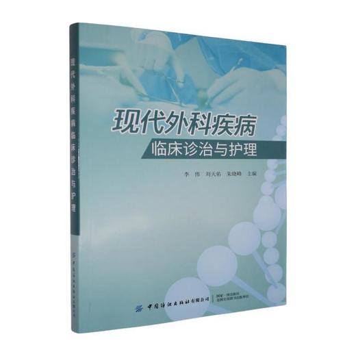 现代外科疾病临床诊治与护理 商品图0