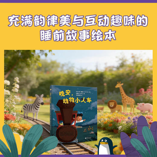 晚安,动物小火车 商品图3