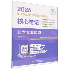 2026国家执业药师职业资格考试核心笔记.药学专业知识(二)