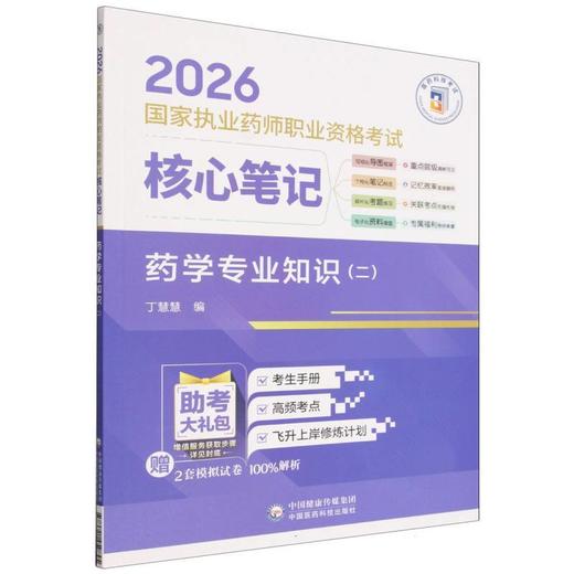 2026国家执业药师职业资格考试核心笔记.药学专业知识(二) 商品图0