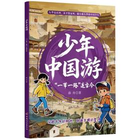 少年中国游.一带一路连古今