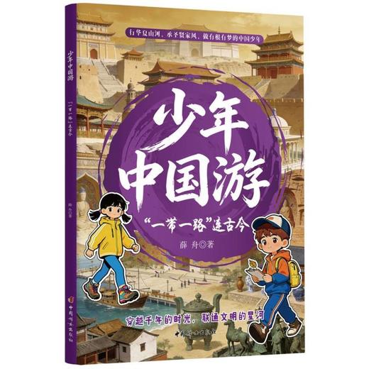 少年中国游.一带一路连古今 商品图0
