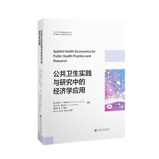 公共卫生实践与研究中的经济学应用 商品图0