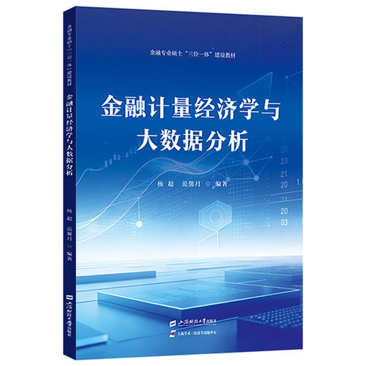 金融计量经济学与大数据分析 商品图0