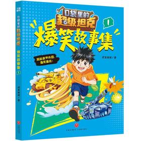 口袋里的超级坦克爆笑故事集.1